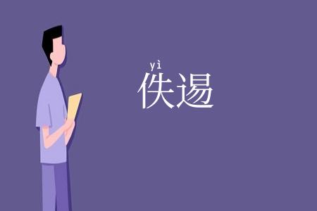 佚逷