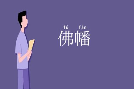 佛幡