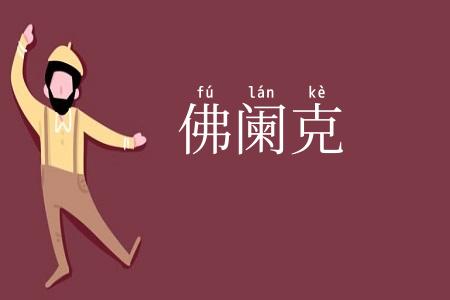 佛阑克