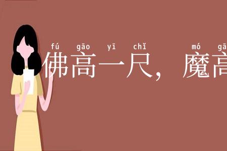 佛高一尺，魔高一丈