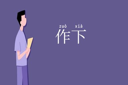 作下