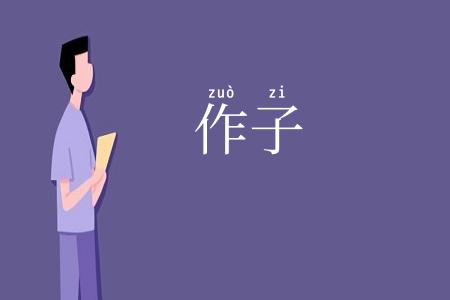 作子