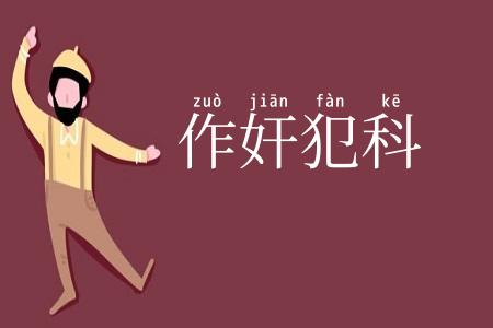 作奸犯科