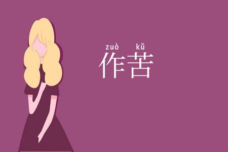作苦