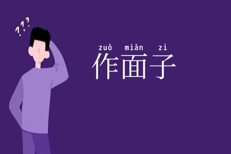 作面子
