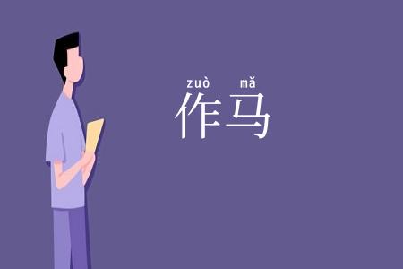 作马