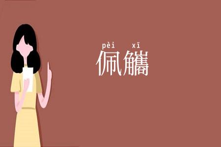 佩觿