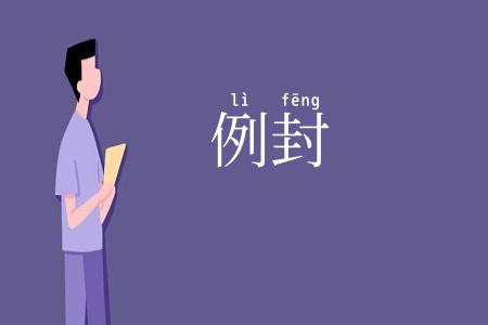 例封