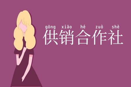 供销合作社