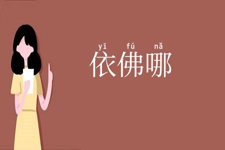 依佛哪