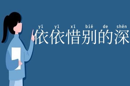 依依惜别的深情