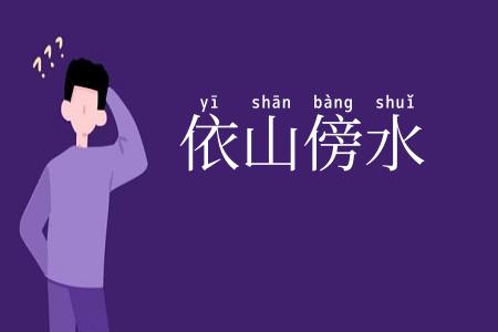 依山傍水