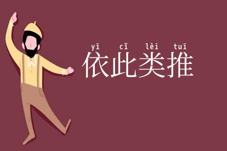 依此类推