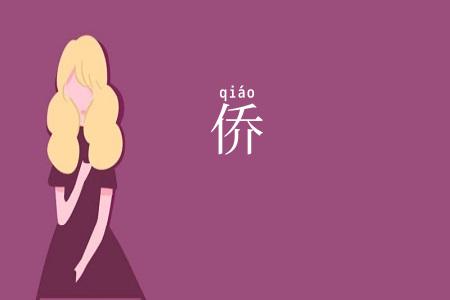 侨