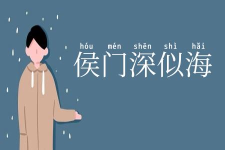 侯门深似海