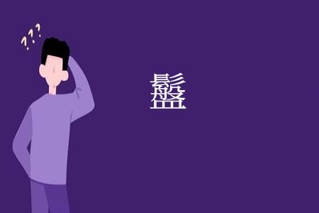 䰔