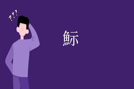䱈