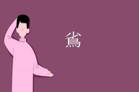䲵