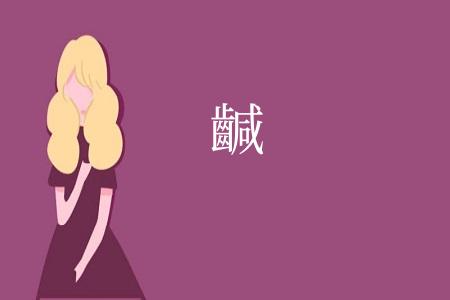 䶢