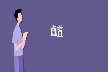 䶥