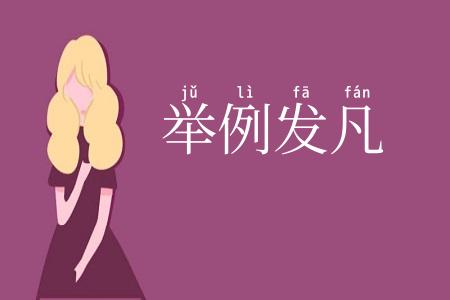 举例发凡