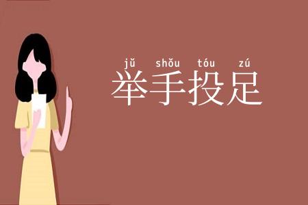 举手投足