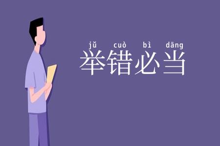 举错必当