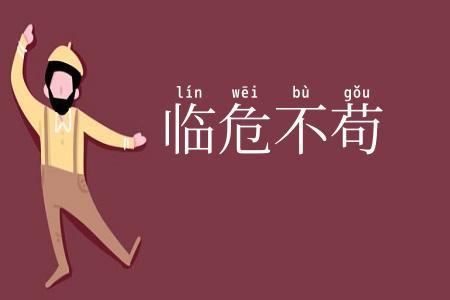 临危不苟