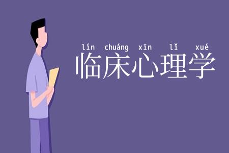 临床心理学