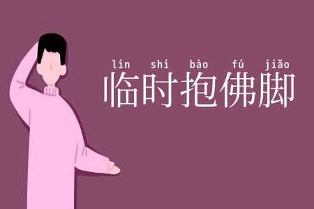 临时抱佛脚