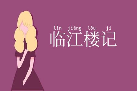 临江楼记