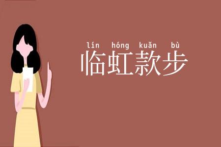 临虹款步