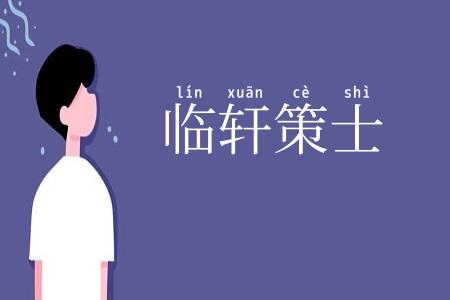 临轩策士
