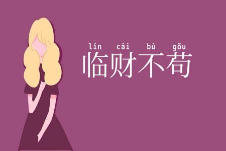 临财不苟