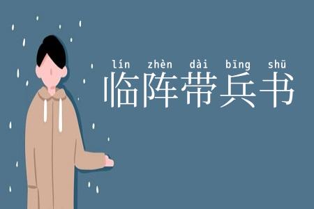 临阵带兵书