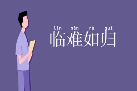 临难如归