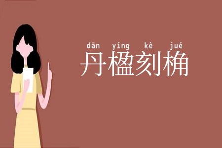 丹楹刻桷