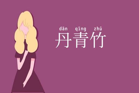 丹青竹