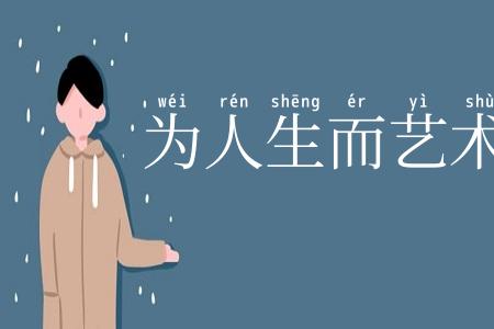 为人生而艺术