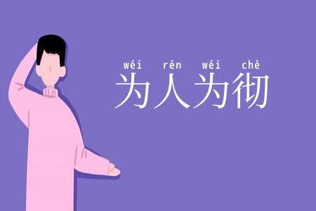 为人为彻