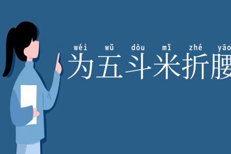 为五斗米折腰