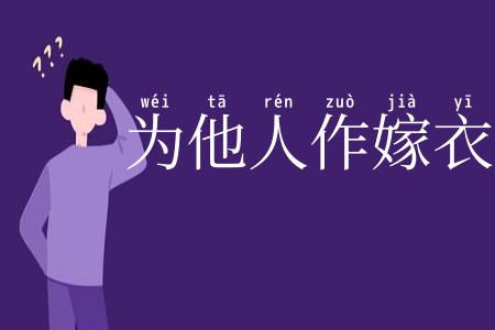 为他人作嫁衣裳