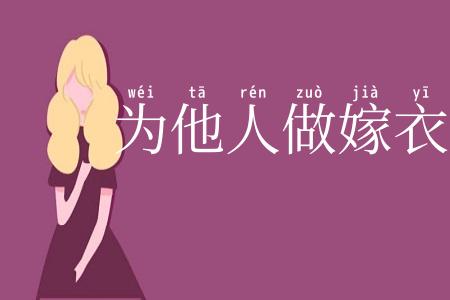 为他人做嫁衣裳