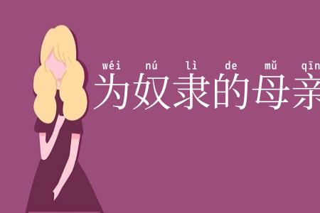为奴隶的母亲