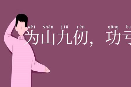 为山九仞,功亏一篑