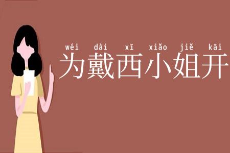 为戴西小姐开车