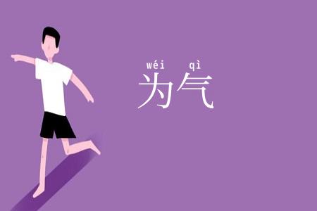 为气