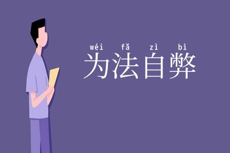 为法自弊