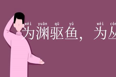 为渊驱鱼，为丛驱雀