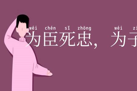 为臣死忠，为子死孝